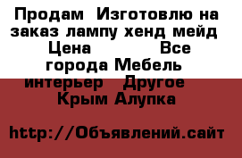 Продам, Изготовлю на заказ лампу хенд-мейд › Цена ­ 3 000 - Все города Мебель, интерьер » Другое   . Крым,Алупка